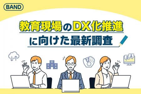 【教育現場のDX化推進に向けた最新調査】業務効率化と