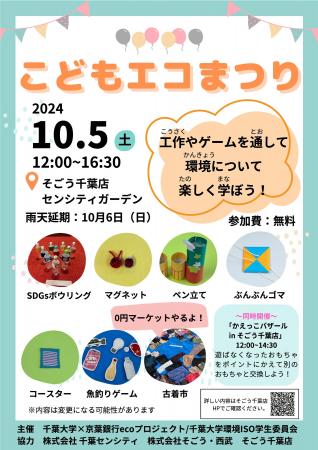 楽しくSDGs体験「こどもエコまつり」10月5日（土）に