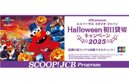 JCB、ユニバーサル・スタジオ・ジャパンのハロウィー