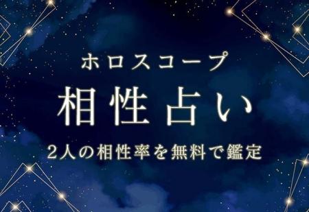 ホロスコープ｜相性占い◆あなたとあの人の相性率を無