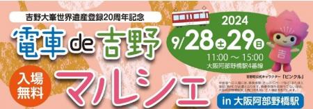 吉野大峯世界遺産登録20周年記念「電車de吉野マutf-8