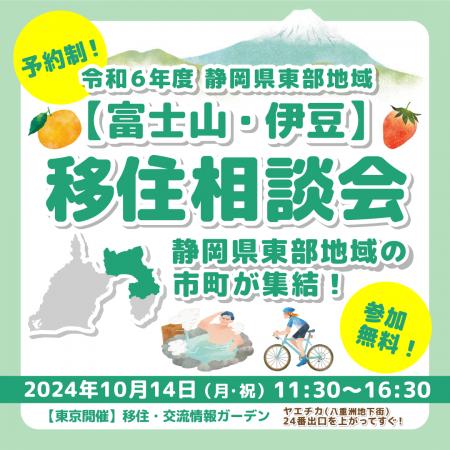 【10月14日（月・祝）】静岡県東部地域（富士山・伊豆