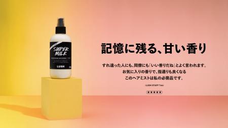 【LUSH】今世界中を騒がせる香りの新トレンドグルマン