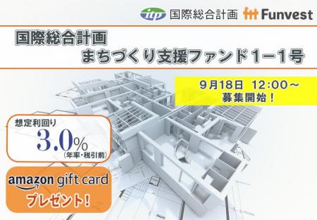 貸付型クラウドファンディング「Funvest」9/18より新