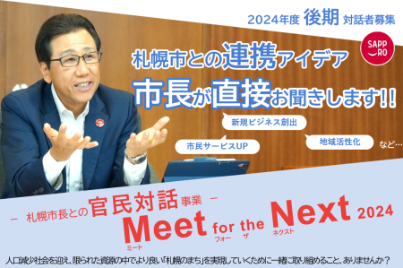 札幌市長による官民対話事業「Meet for the Next 2024