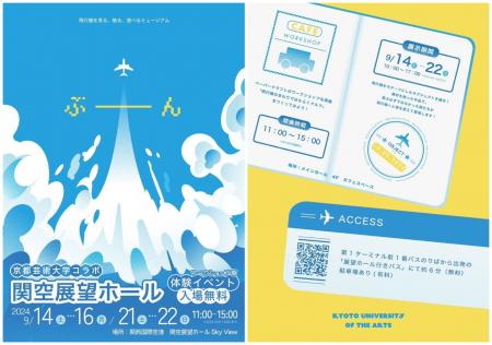 学生提案でコラボが実現！京都芸術大学と関西国際空港