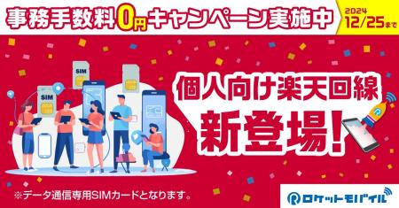 ロケットモバイル、Rプラン(楽天回線)の個人提供開始