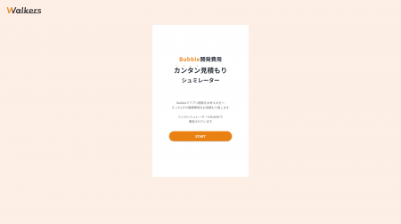 1分でノーコードBubbleの開発費用を見積もれるシミュ