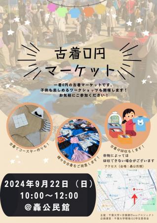 千葉大生主催の古着０円マーケット　9月22日（日）西