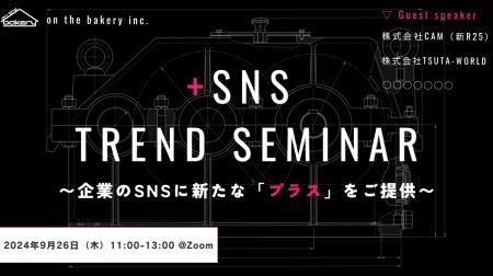 【豪華ゲスト出演】＋SNSトレンドセミナーを開催！9/2