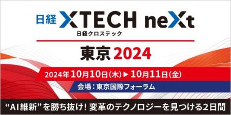 10/10 - 11「日経クロステックNEXT 東京 2024」に株式