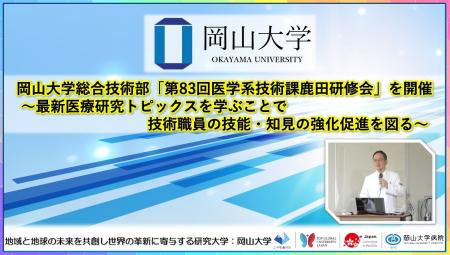 【岡山大学】岡山大学総合技術部「第83回医学系技術課