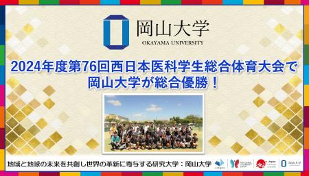 【岡山大学】岡山大学が「2024年度第76回西日本医科学