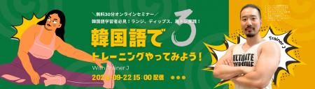 【韓国語学習者向け】オンラインセミナー「韓国語でト