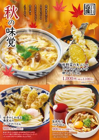 【饂飩の四國】9/18（水）より秋の味覚を添えた“うど