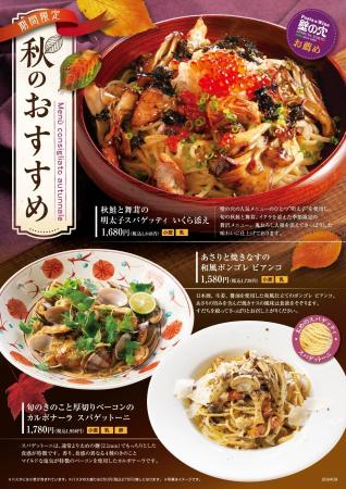 スパゲッティ専門店「壁の穴」9/18（水）より秋のおす