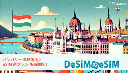 DeSiMのeSIMプランがハンガリー旅行者向けに登場！旅