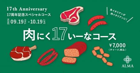 恵比寿の東北イタリアン「ALMA」、17年の歴史で初とな