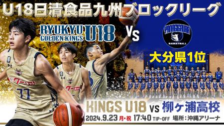 9月23日(月・祝)昌原LG Sakers戦の後座試合に「U18日