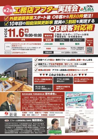 「第2回JGBA工務店アフター実践会～OB顧客対応術～」2