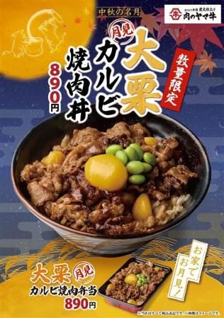 肉のヤマ牛の月見は大きな栗が輝く！今年の十五夜は秋