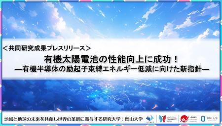 有機太陽電池の性能向上に成功！-有機半導体の励起子