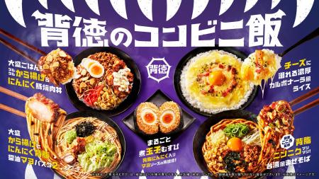 ７つの背徳食材を使用！食欲を直撃する“背徳飯”が登場