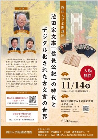 【岡山大学】岡山大学公開講座「池田家文庫「信長公記