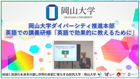 【岡山大学】岡山大学ダイバーシティ推進本部 英語で