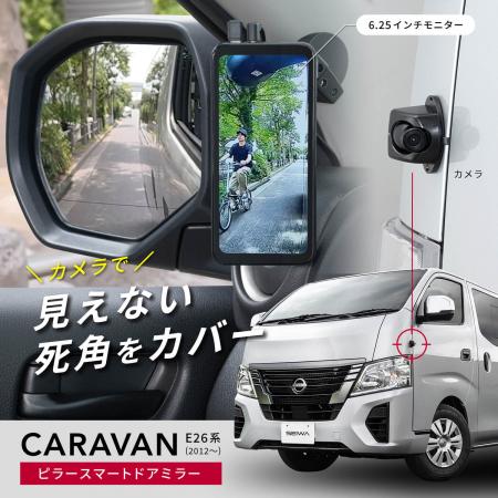 日産 キャラバン E26系専用デジタルサイドミラーutf-8