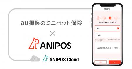 アニポスのクラウド型保険基幹業務システム「ANIPOS C