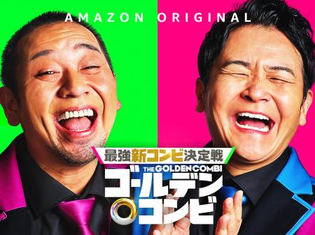 千鳥とAmazonの最強タッグが仕掛けるお笑いサバイバル