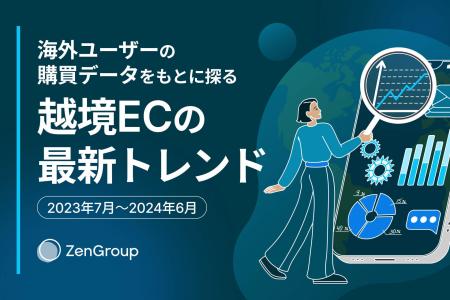 海外ユーザーの購買データをもとに探る、越境ECの最新