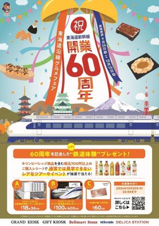 祝！東海道新幹線開業60周年！9月24日(火)から東utf-8