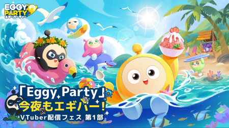 VTuber30名が参加『Eggy Party』今夜もエギパー！VTub