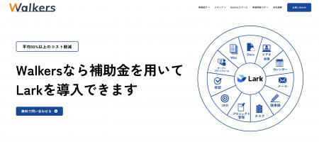 【Lark導入×補助金】株式会社Walkersが「補助金によっ