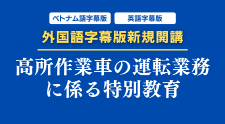 建設業で増加する外国人労働者に向けた「特別教育」に