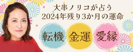 突然ですが占ってもいいですか？【2024年残り3か月の