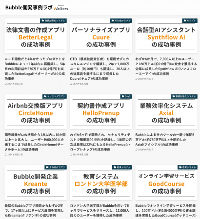 Bubble開発事例を網羅的に掲載したメディア「Bubble開