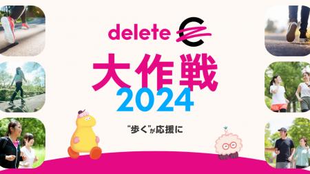 歩くが応援に！ 「deleteC大作戦」新企画　みんなの一