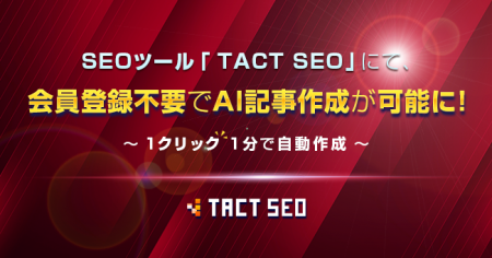 ウィルゲート、SEOツール「TACT SEO」にて、会員登録