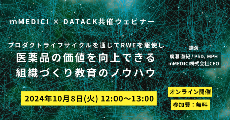 【2024/10/8(火)開催】mMEDICI×DATACK共催ウェビナー