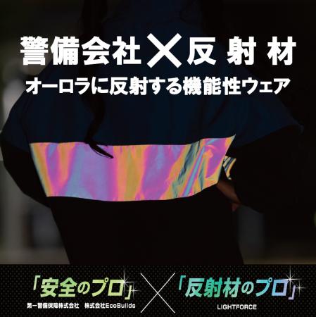 警備会社と反射材のプロがタッグ！夜道でオーロutf-8