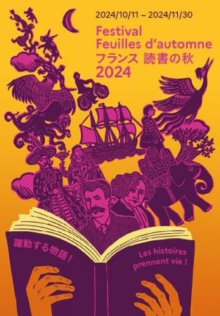 フランス文学の祭典「フランス 読書の秋2024」 10月11