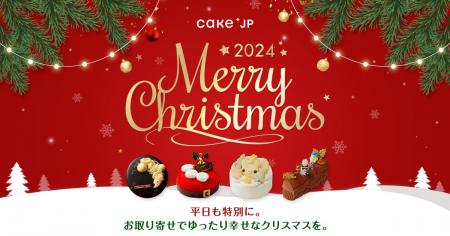 Cake.jp、2024年のクリスマスケーキ販売開始！平日も