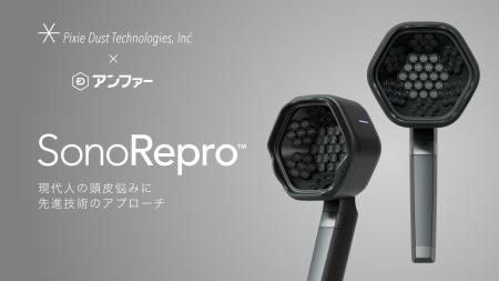 超音波スカルプケアデバイス「SonoRepro(TM)（ソノリ