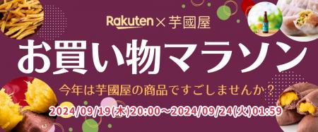 【楽天総合ランキング1位獲得の芋國屋】9/18～楽天お