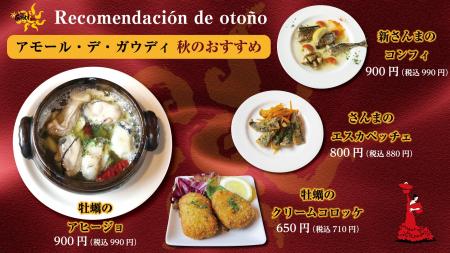 スペイン料理「アモール・デ・ガウディ六本木店」「秋