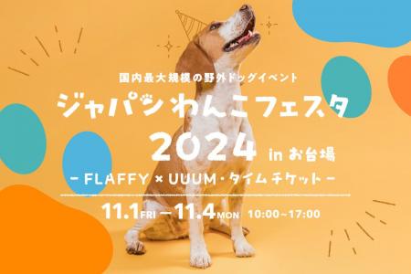 国内最大規模の野外ドッグイベント「ジャパンわんこフ