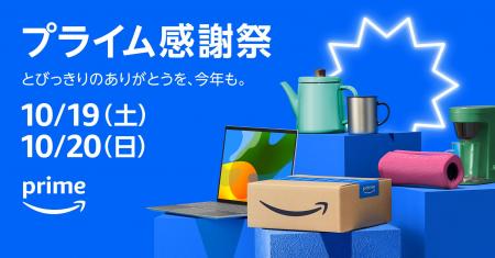 Amazonプライム会員限定の特別なセールイベント「プラ